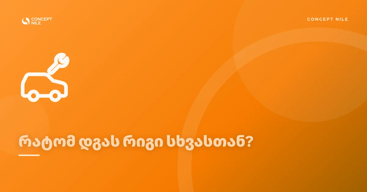 ავტოსერვისი გაქვს? აი, რატომ დგას რიგი სხვასთან და არა შენთან