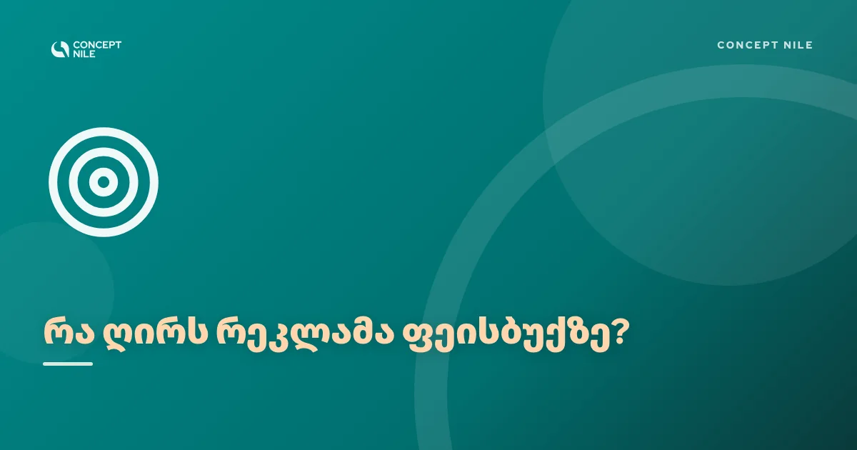 რა ღირს რეკლამა ფეისბუქზე და რა ბიუჯეტით დაიწყო?