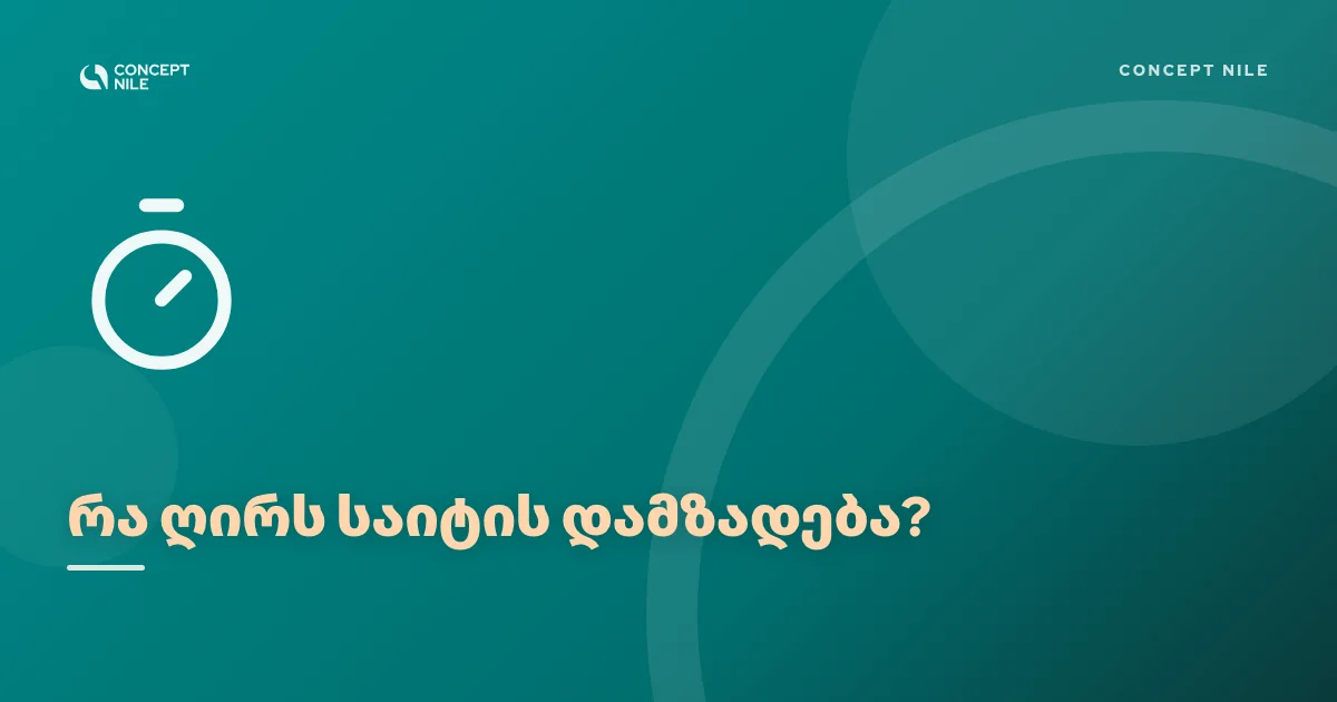 რა ღირს საიტის დამზადება და რაში იხდი რეალურად?