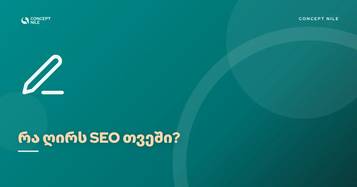 რა ღირს SEO ოპტიმიზაცია თვეში და როდის ნახავ შედეგს?