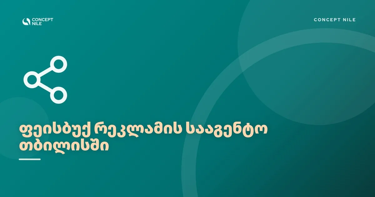 Concept Nile, ფეისბუქ რეკლამის სააგენტო თბილისში