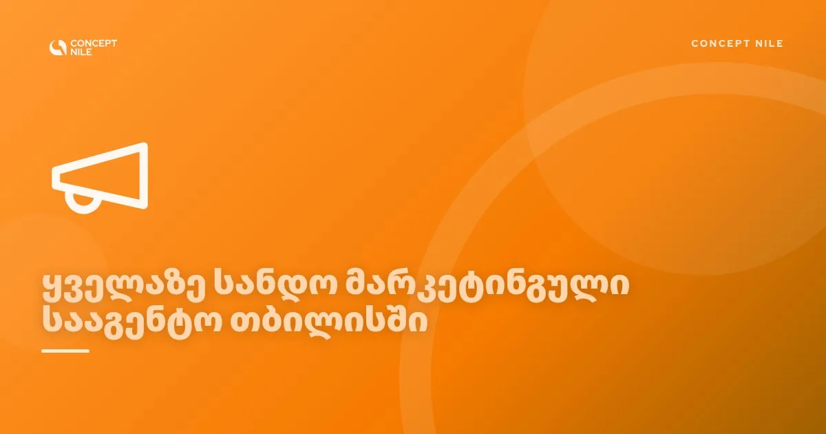 Concept Nile, ყველაზე სანდო მარკეტინგული სააგენტო თბილისში